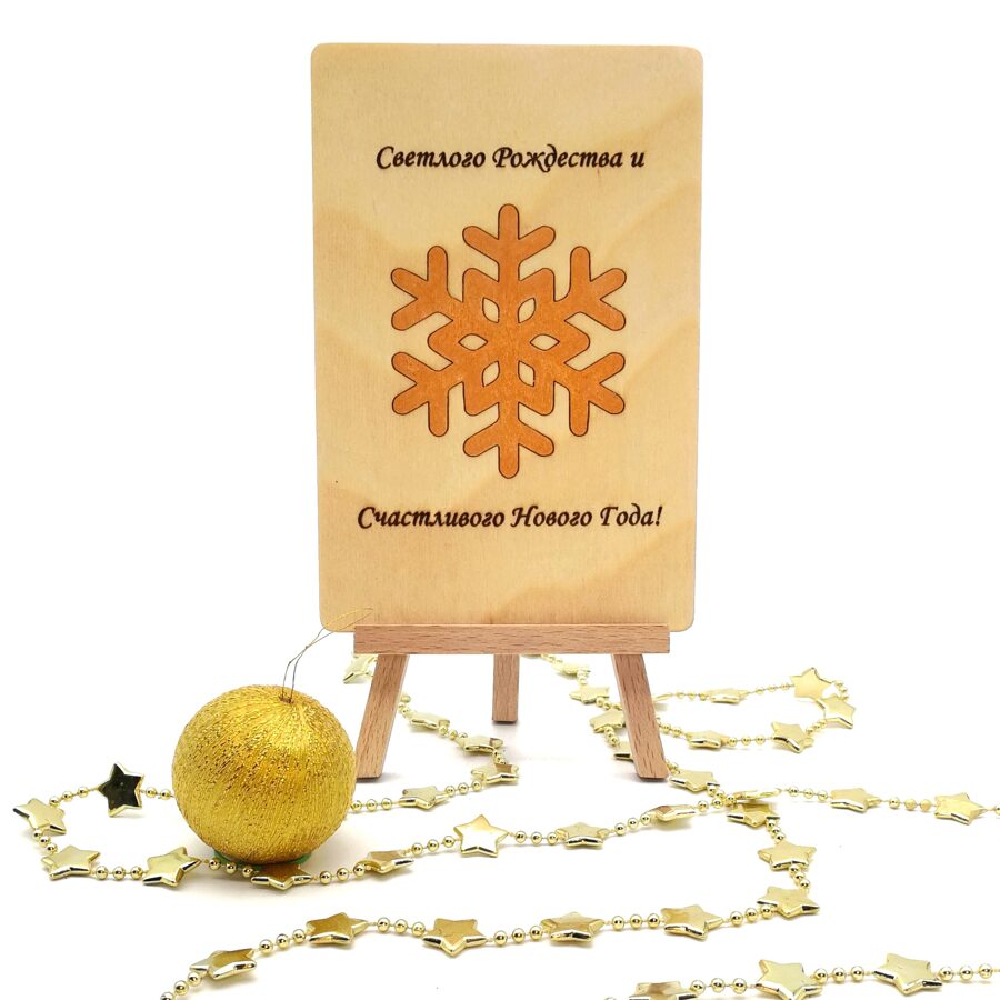 Christmas wooden greeting card "Merry Christmas and Happy New Year!" (snowflake)